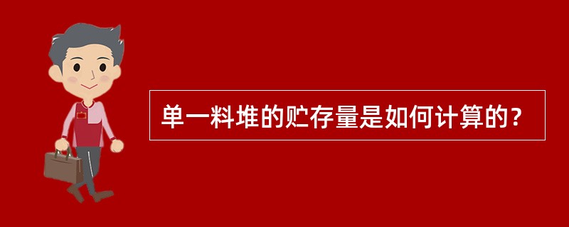 单一料堆的贮存量是如何计算的？