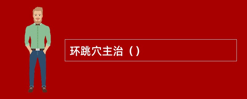 环跳穴主治（）