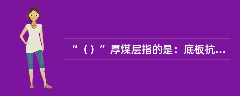 “（）”厚煤层指的是：底板抗压强度小于0.8MPa，顶板及煤质松软，f≈0.3～