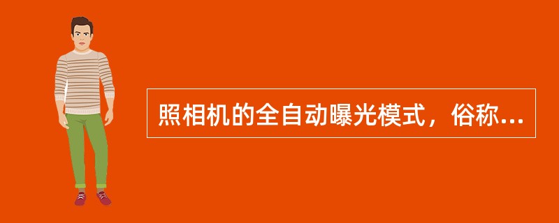 照相机的全自动曝光模式，俗称（）。