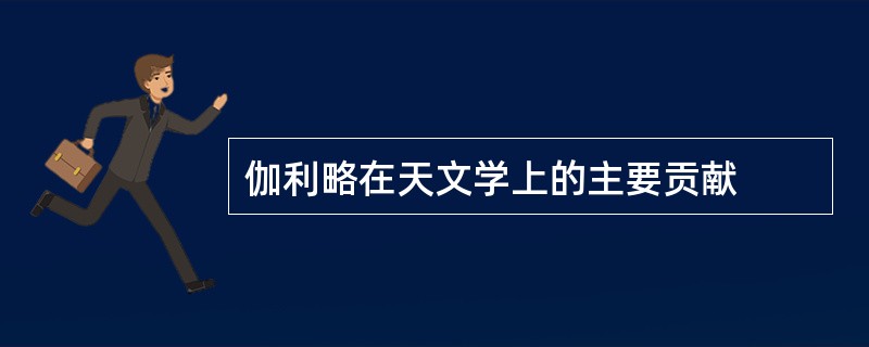 伽利略在天文学上的主要贡献