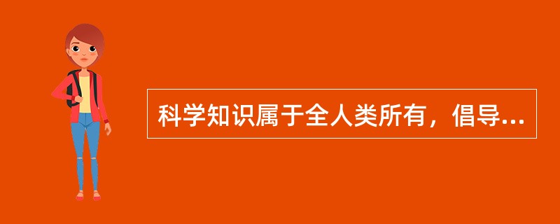 科学知识属于全人类所有，倡导无私奉献的精神，这体现了科学活动的（）。