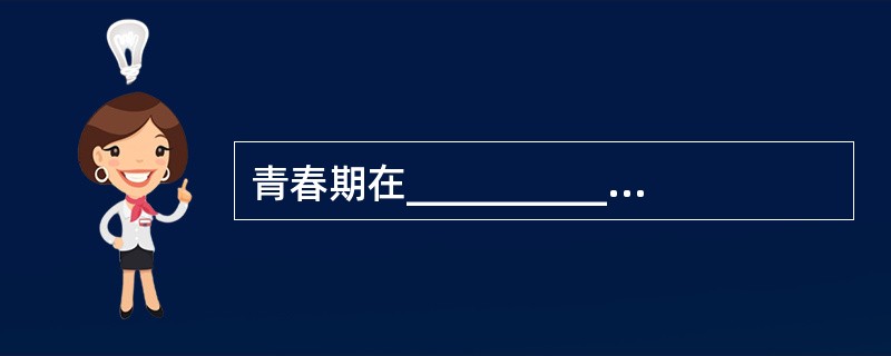 青春期在__________的作用下体格生长加速，出现第二性征。