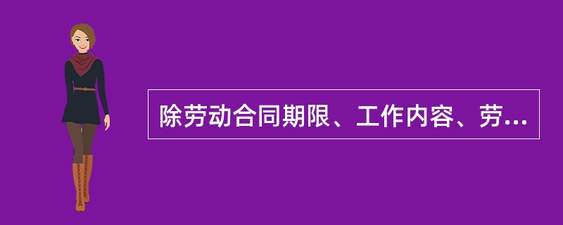 除劳动合同期限、工作内容、劳动保护和劳动条件是劳动合同应具备的基本条款外，还应具