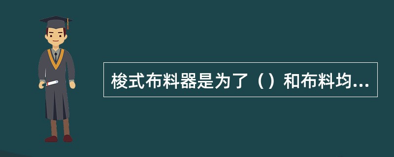 梭式布料器是为了（）和布料均匀。