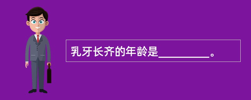 乳牙长齐的年龄是_________。