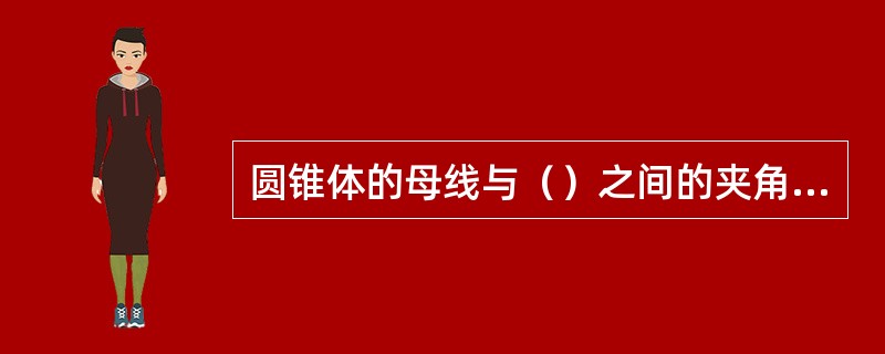 圆锥体的母线与（）之间的夹角叫斜角。