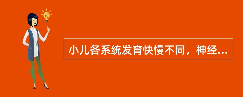 小儿各系统发育快慢不同，神经系统发育_____，生殖系统发育_________，