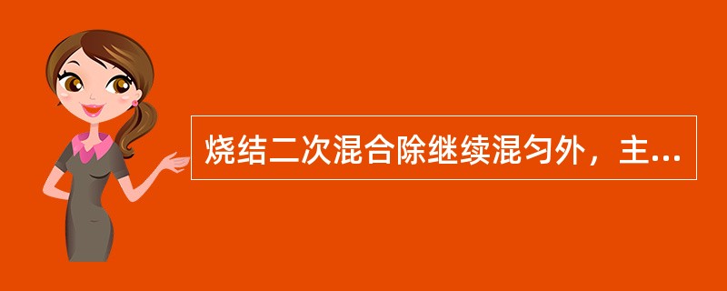 烧结二次混合除继续混匀外，主要目的是（），并进行补充水分润湿。