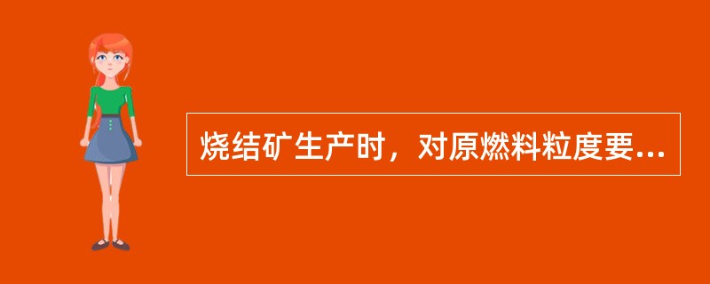 烧结矿生产时，对原燃料粒度要求小于（）。