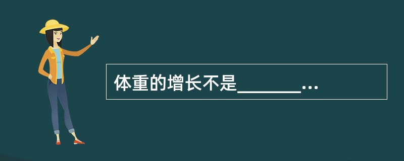 体重的增长不是________，年龄_________，增长速率________