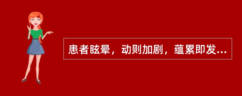 患者眩晕，动则加剧，蕴累即发，不寐心悸，神疲懒言，倦怠食少，唇甲不华，舌资淡，脉