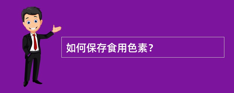 如何保存食用色素？