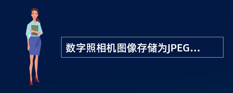 数字照相机图像存储为JPEG格式时显示的L表示（）。