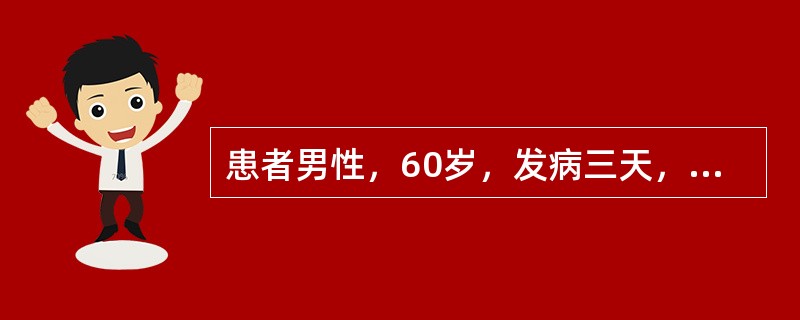 患者男性，60岁，发病三天，始见小便量少，点滴而出，近半日突然小便点滴不通，伴小