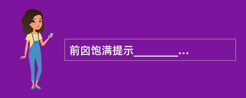 前囟饱满提示_________，是婴儿脑膜炎、脑炎的重要体征。