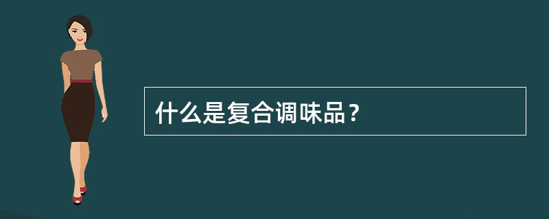 什么是复合调味品？