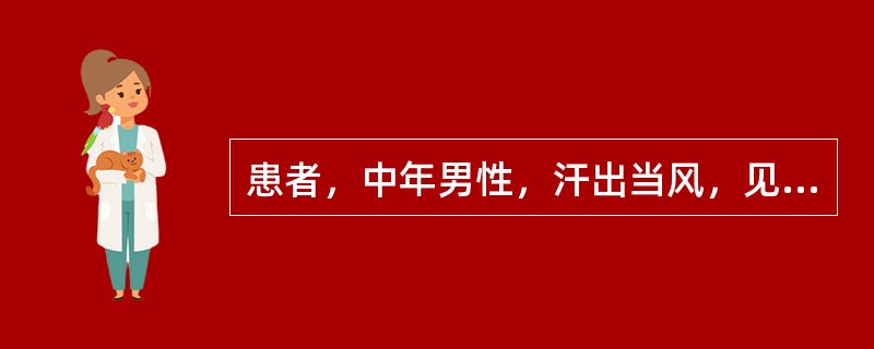 患者，中年男性，汗出当风，见恶寒发热，头痛，四肢酸楚，流涕鼻塞，无汗，脉浮紧，苔