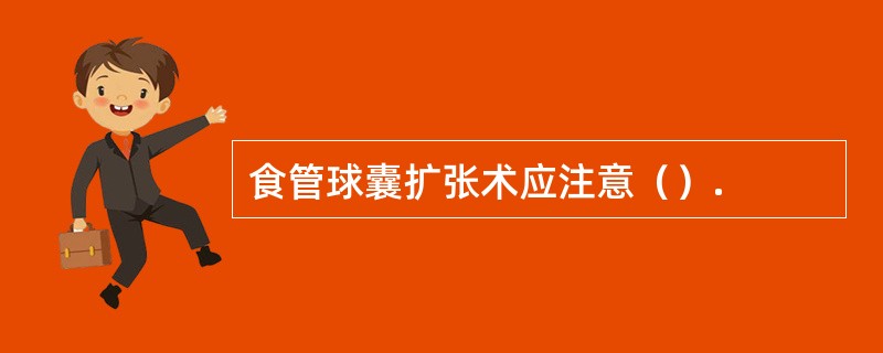 食管球囊扩张术应注意（）.