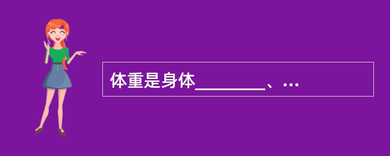 体重是身体________、________、________、的总量。体重的变