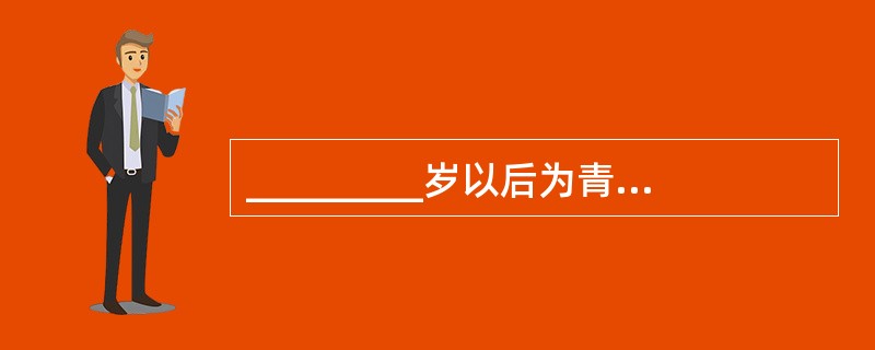 _________岁以后为青春期发育阶段，是生长发育的第______次高峰。