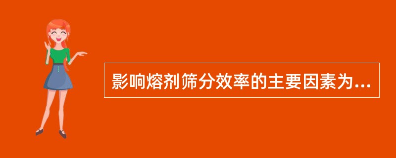 影响熔剂筛分效率的主要因素为（）。