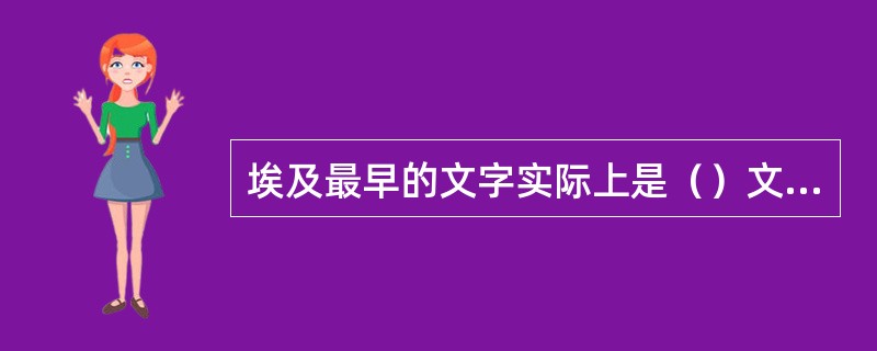 埃及最早的文字实际上是（）文字，由（）符号、（）符号和（）符号组成。