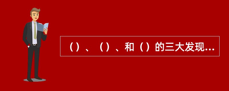（）、（）、和（）的三大发现是19世纪末物理学的重要成就。