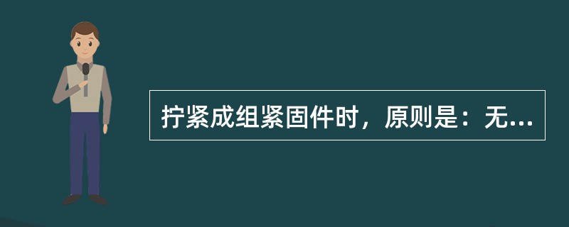 拧紧成组紧固件时，原则是：无定位销时，（），对角交叉；有定位销时，从定位销两边交