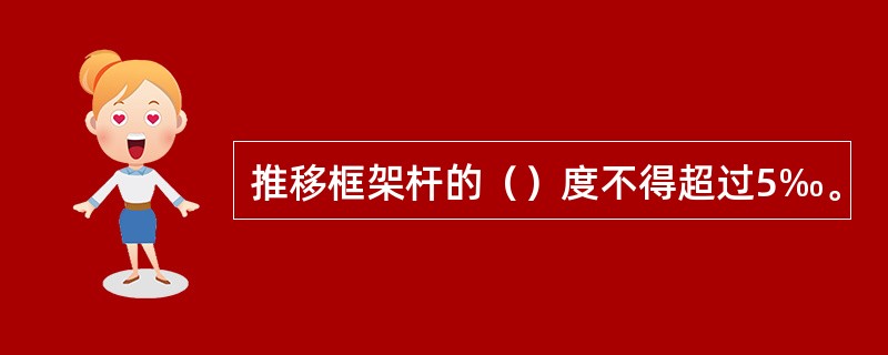 推移框架杆的（）度不得超过5‰。