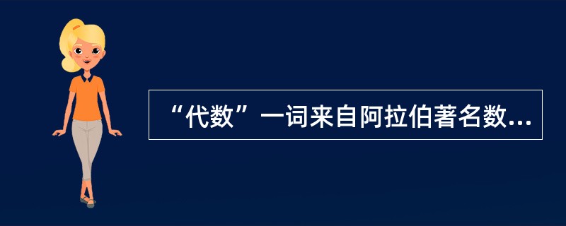 “代数”一词来自阿拉伯著名数学家阿尔-花剌子模所著的《（）》一书。