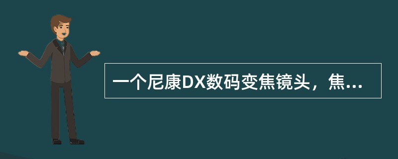 一个尼康DX数码变焦镜头，焦距为：12~24mm，相当于135胶片相机镜头焦距是