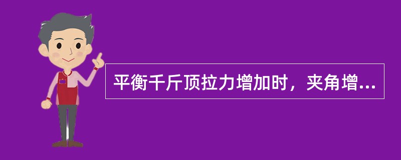 平衡千斤顶拉力增加时，夹角增小，有利于提高（）后部切顶能力。