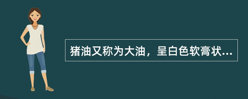 猪油又称为大油，呈白色软膏状，味香，无杂质，含脂肪约（）