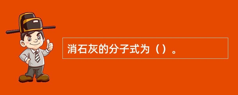 消石灰的分子式为（）。