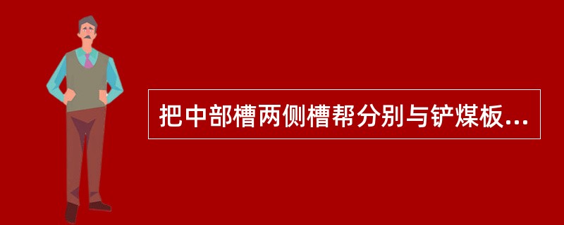 把中部槽两侧槽帮分别与铲煤板、挡煤板座铸成一体，再用中板和底板焊接成一个整体的中