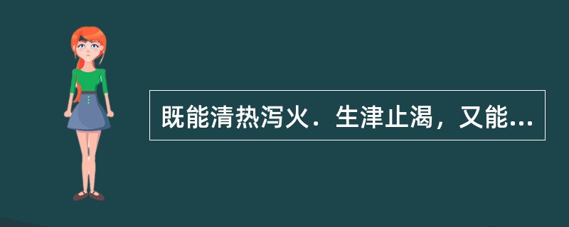 既能清热泻火．生津止渴，又能消肿排脓的药物是（）