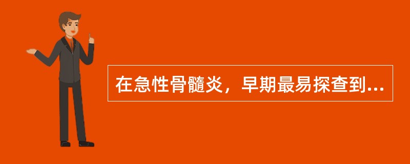 在急性骨髓炎，早期最易探查到的超声征象是（）.