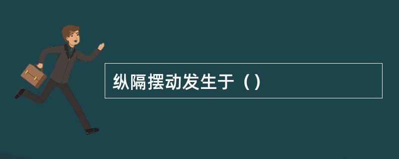 纵隔摆动发生于（）