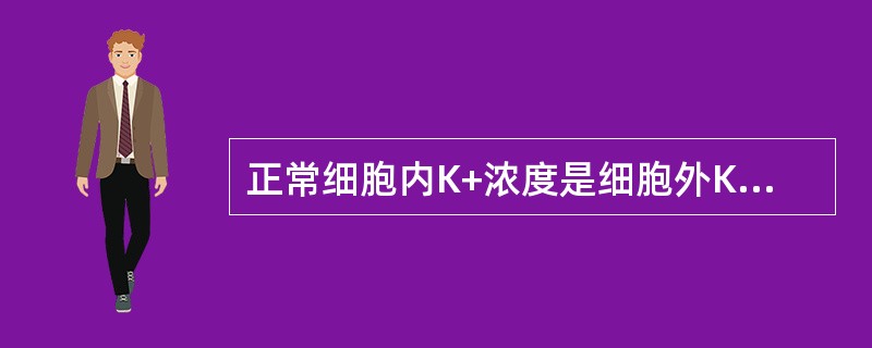 正常细胞内K+浓度是细胞外K+浓度的（）