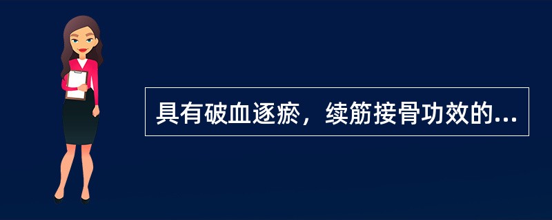 具有破血逐瘀，续筋接骨功效的药物是（）