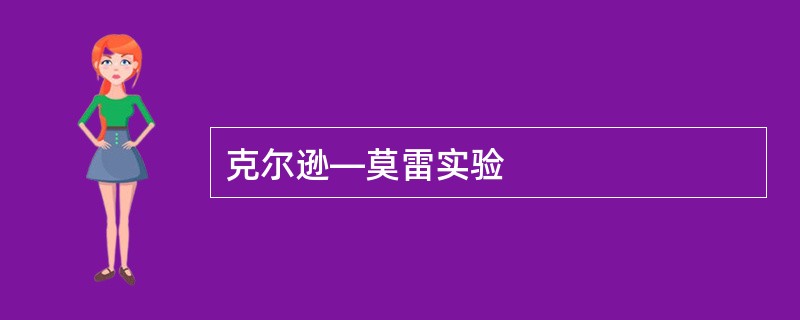 克尔逊―莫雷实验