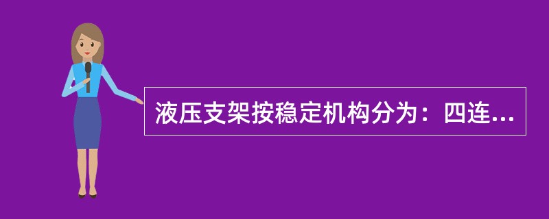 液压支架按稳定机构分为：四连杆机构支架、单铰点机构支架、（）机构支架、摆杆机构支