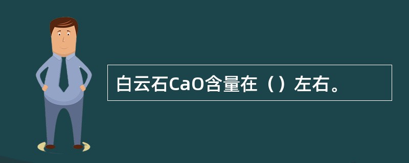 白云石CaO含量在（）左右。