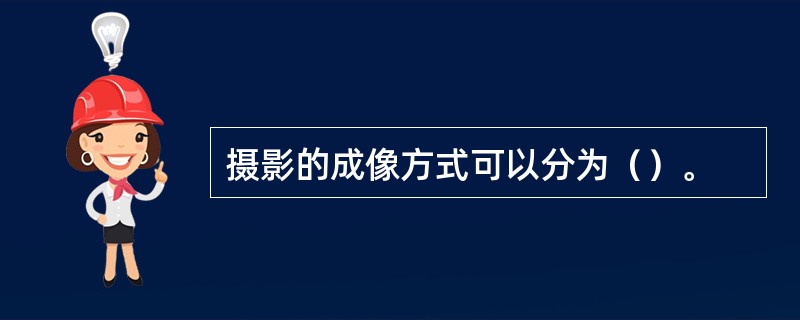 摄影的成像方式可以分为（）。