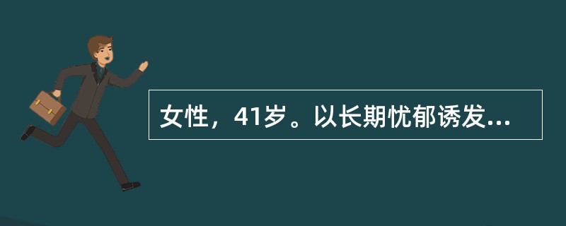 女性，41岁。以长期忧郁诱发本病。表情淡漠，神识呆钝；喃喃独语，喜怒无常，言语有