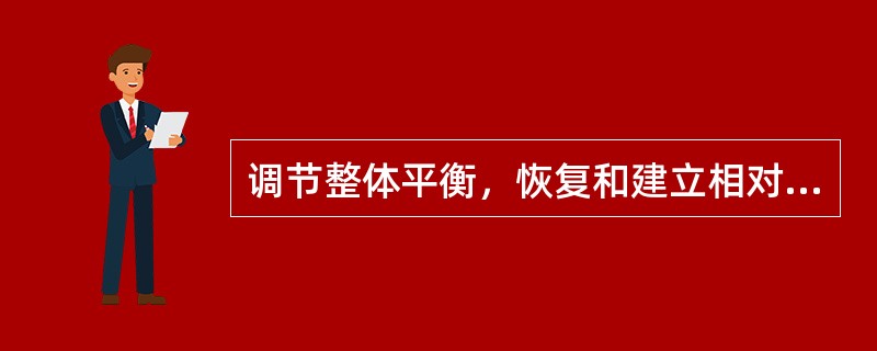 调节整体平衡，恢复和建立相对平衡的阴阳关系，不外以下哪些方面（）