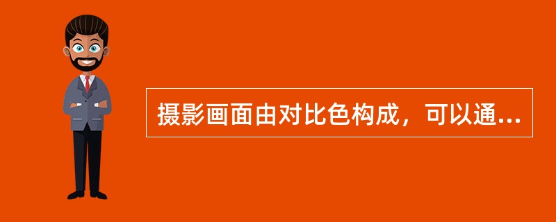 摄影画面由对比色构成，可以通过（）来取故里画面和谐。