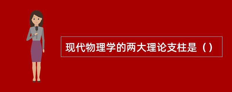 现代物理学的两大理论支柱是（）