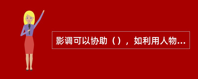 影调可以协助（），如利用人物投影保持画面平衡，但一定要根据画面的主体需要，气氛的